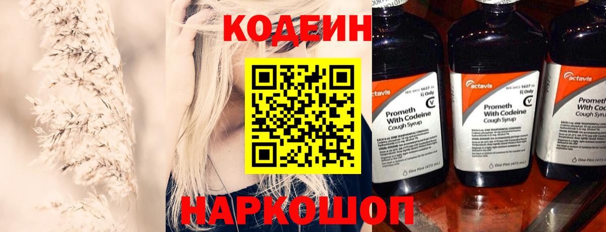 Кодеин Purple Drank  Вход с VPN  Брянск  Кодеин напиток Lean (лин) 